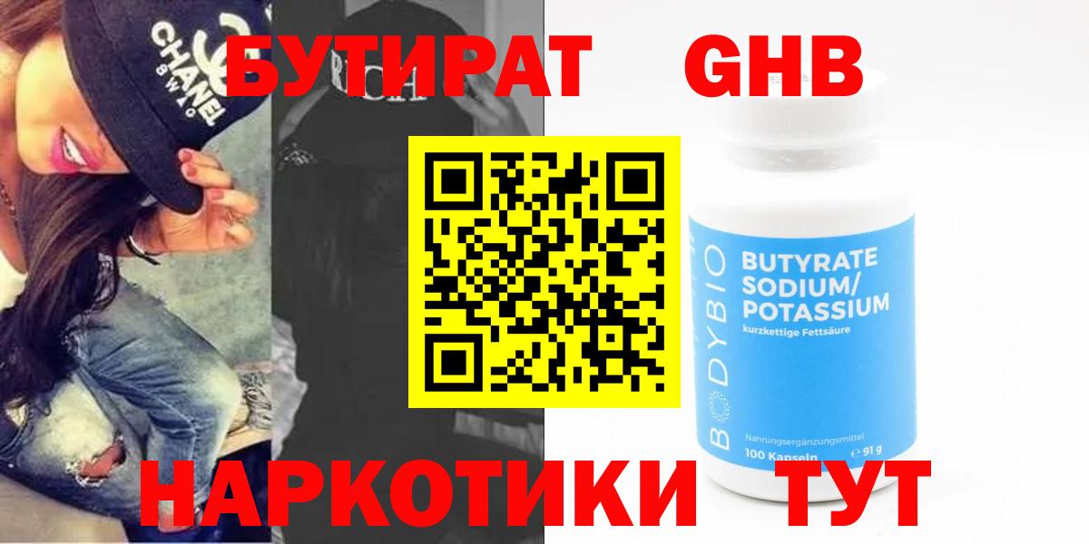 БУТИРАТ 99% Кизилюрт