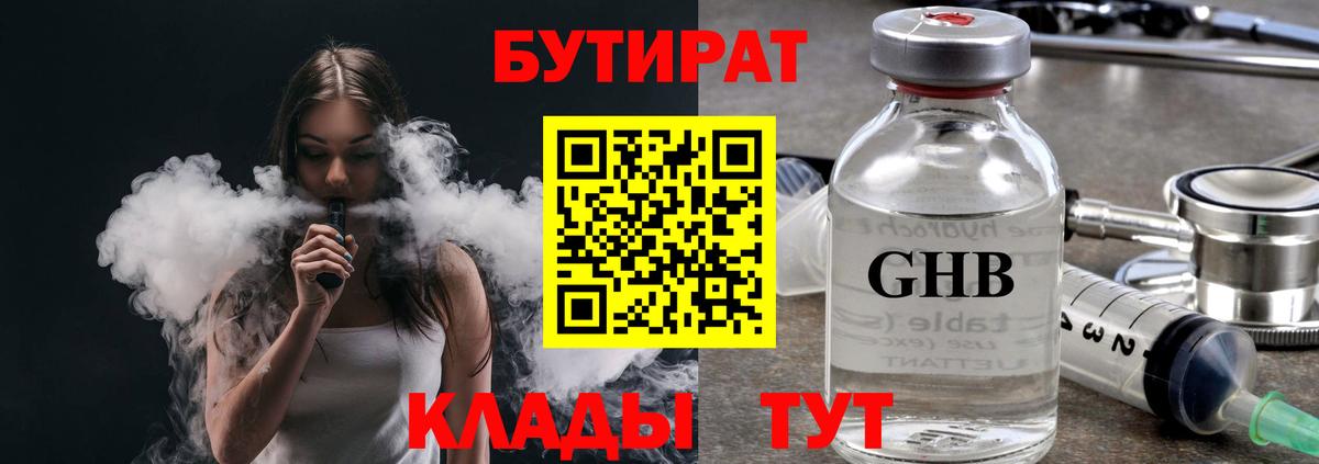 БУТИРАТ бутандиол  Бутират  Кизилюрт  Вход с VPN 